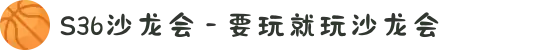 S36沙龙会 - 要玩就玩沙龙会